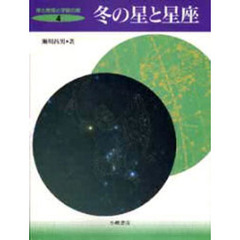 星と星座と宇宙の旅　４　冬の星と星座