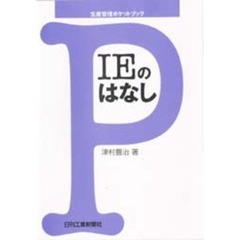 ＩＥのはなし