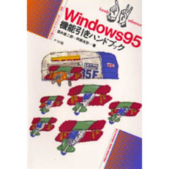 Ｗｉｎｄｏｗｓ９５機能引きハンドブック