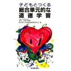 子どもとつくる総合単元的な道徳学習