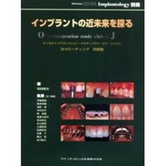 インプラントの近未来を探る