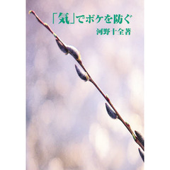 「気」でボケを防ぐ
