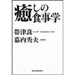 癒しの食事学