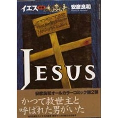 イエス　前編