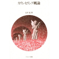 カウンセリング概論