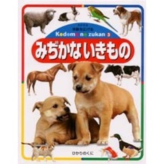 体験を広げるこどものずかん　３　改訂新版　みぢかないきもの