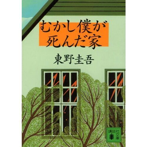 東野圭吾 むかし僕が死んだ家 初版 帯付き 81RwHsROU8L._UF350,350_QL50_.jpg