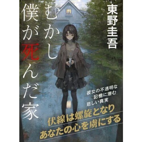 むかし僕が死んだ家（文庫本）