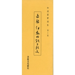 伊都内親王願文