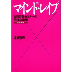 マインド・レイプ　自己啓発セミナーの危険な素顔　ドキュメント