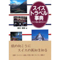 スイストラベル事典　スイス個人旅行ガイド