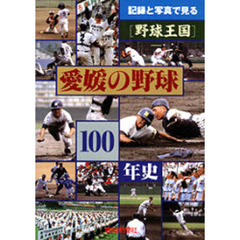 愛媛の野球１００年史　記録と写真で見る〈野球王国〉