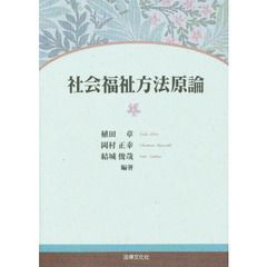 社会福祉方法原論