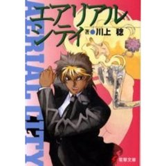 エアリアルシティ