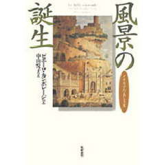風景の誕生　イタリアの美しき里
