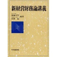 新経営財務論講義