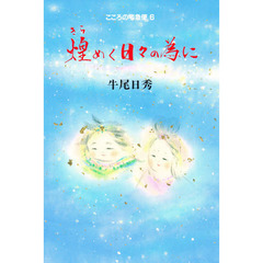 煌く日々の為に