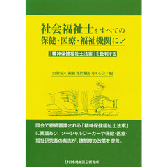 社会福祉士をすべての保健・医療・福祉機関に！　「精神保健福祉士法案」を批判する