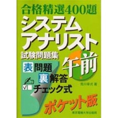 システムアナリスト試験問題集午前　合格精選４００題