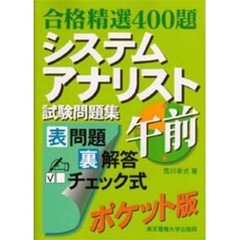 システムアナリスト試験問題集午前　合格精選４００題