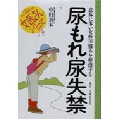 尿もれ・尿失禁　意外に多い女性の悩みを解消する