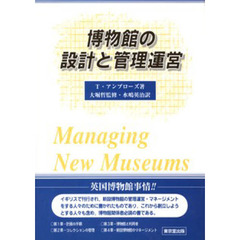 博物館の設計と管理運営