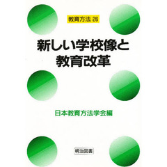 新しい学校像と教育改革