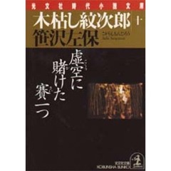 木枯し紋次郎　１０　虚空に賭けた賽一つ