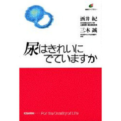 尿はきれいにでていますか
