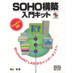 ＳＯＨＯ構築入門キット