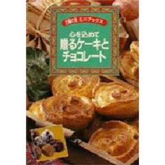 心を込めて贈るケーキとチョコレート