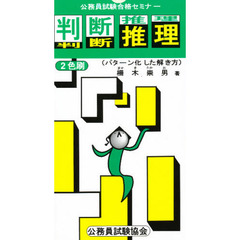判断推理　パターン化した解き方　改訂版