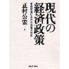現代の経済政策　混合経済における政府の役割