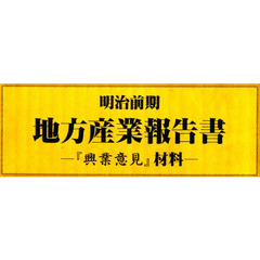 明治前期　地方産業報告書　全７巻＋別巻