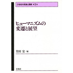 ヒューマニズムの変遷と展望