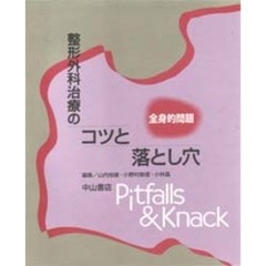 整形外科治療のコツと落とし穴　全身的問題