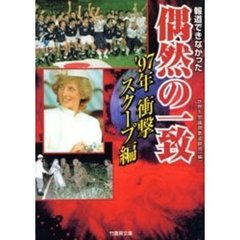 報道できなかった偶然の一致　’９７年衝撃スクープ編