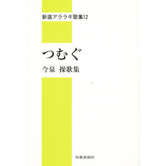 つむぐ　今泉操歌集