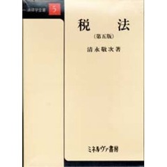 税法　第５版