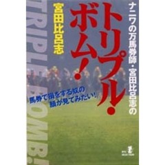 ナニワの万馬券師・宮田比呂志のトリプル・ボム！