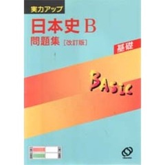 日本史Ｂ問題集　改訂版