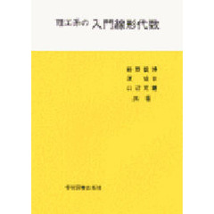 理工系の入門線形代数
