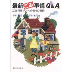 最新ごみ事情Ｑ＆Ａ　ごみ行政マンへの１００の質問