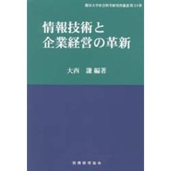 情報技術と企業経営の革新