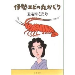 伊勢エビの丸かじり