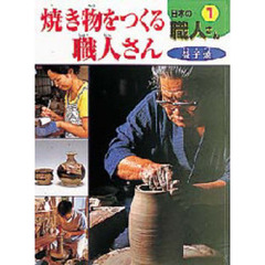日本の職人さん　１　焼き物をつくる職人さん　益子焼
