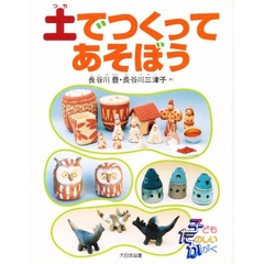 土でつくってあそぼう