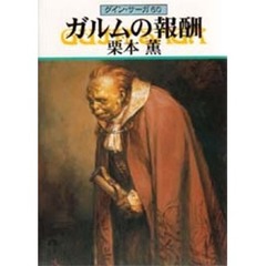 ガルムの報酬