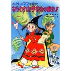 ねらわれた学芸会の魔女！！