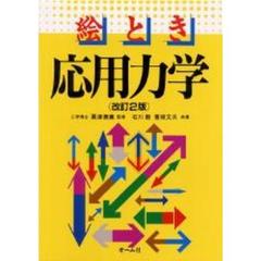 絵とき応用力学　改訂２版
